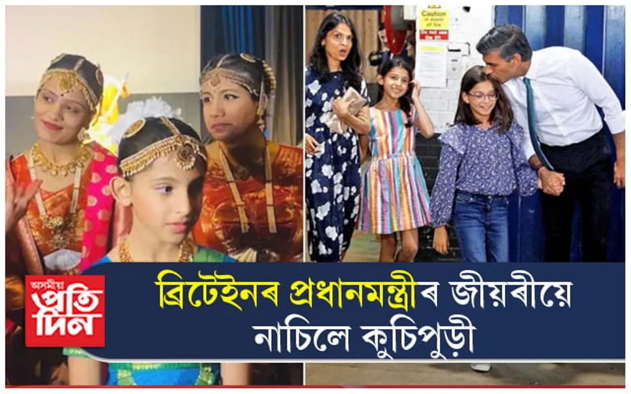 শিপা পাহৰা নাই ব্ৰিটেইনৰ প্ৰধানমন্ত্ৰী ঋষি সুনাকে ! সন্তানক শিক্ষা দিছে ভাৰতীয় সংস্কৃতিৰ 