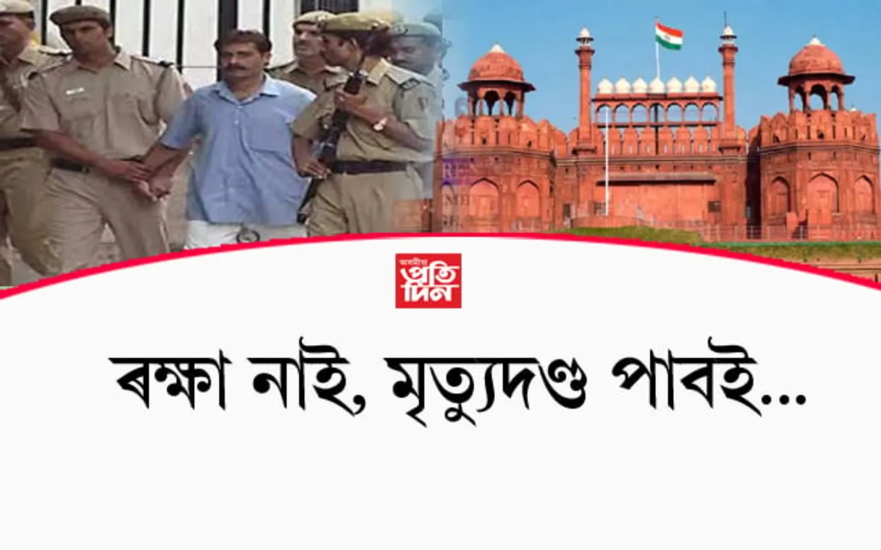 লালকিল্লা আক্ৰমণত জড়িত মহম্মদ আৰিফৰ মৃত্যুদণ্ড বাহাল উচ্চতম ন্যায়ালয়ৰ...