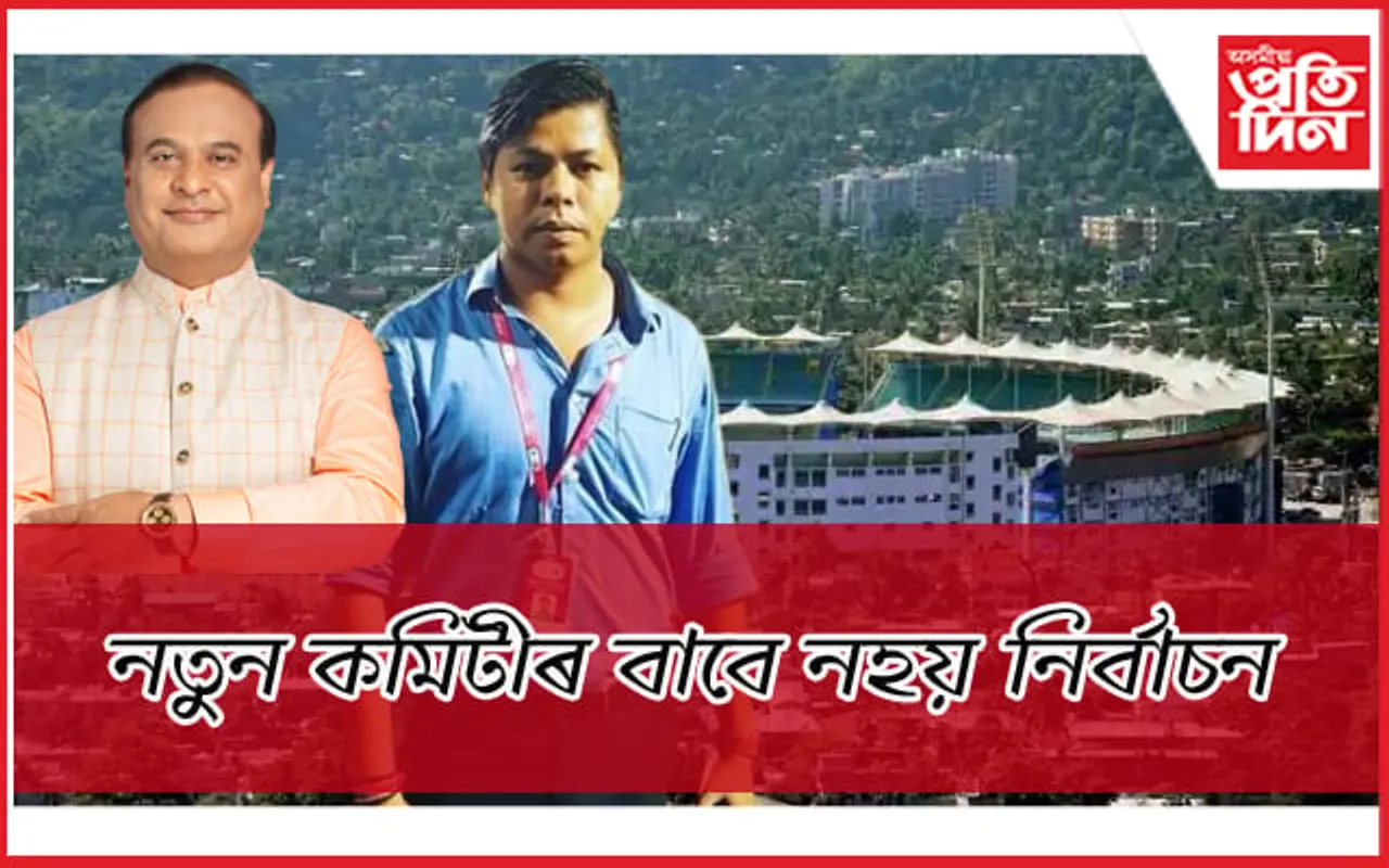 মুখ্যমন্ত্ৰীৰ ঘনিষ্ঠ বিধায়ক তৰংগ অসম ক্ৰিকেট সন্থাৰ নতুন সভাপতি... 