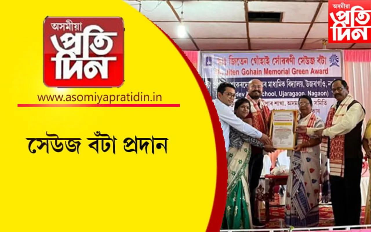 শংকৰদেৱ উচ্চতৰ মাধ্যমিক বিদ্যালয়লৈ  'সেউজ বঁটা'...