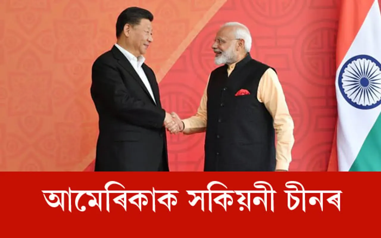 চীন-ভাৰত সম্পৰ্কৰ মাজত মাত মতাৰ প্ৰয়োজন নাই আমেৰিকাৰ