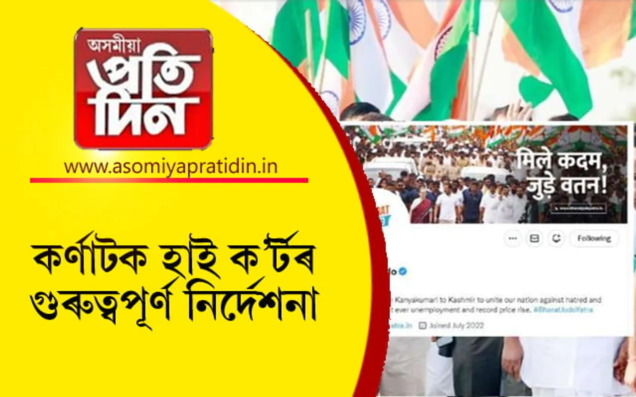 কপিৰাইট আইন উলংঘনঃ বন্ধ কৰি দিয়া হ'ব নেকি কংগ্ৰেছৰ ভাৰত জোড়ো যাত্ৰাৰ টুইটাৰ একাউণ্ট...