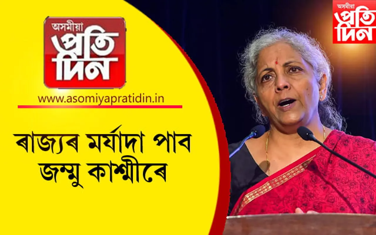 শীঘ্ৰেই জম্মু-কাশ্মীৰে ঘূৰাই পাব ৰাজ্যৰ মৰ্যাদা ! 