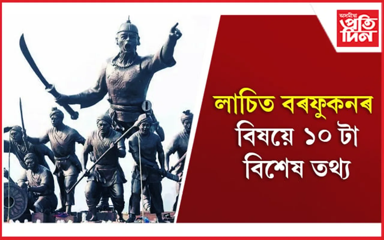 10 things to know about Lachit Borphukan: লাচিত বৰফুকনৰ বিষয়ে ১০ টা বিশেষ তথ্য