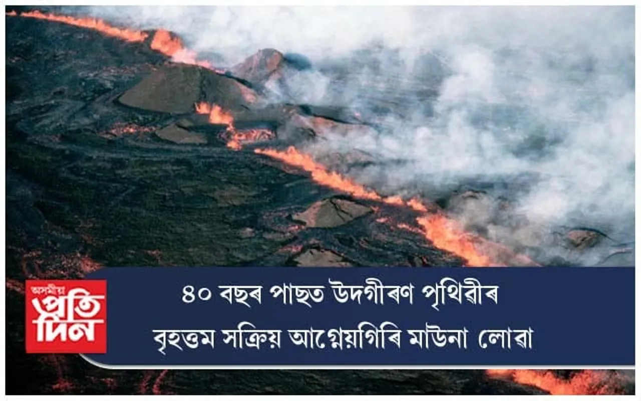 ৪০ বছৰ পিছত উদগীৰণ পৃথিৱীৰ বৃহত্তম সক্ৰিয় আগ্নেয়গিৰি মাউনা লোৱা
