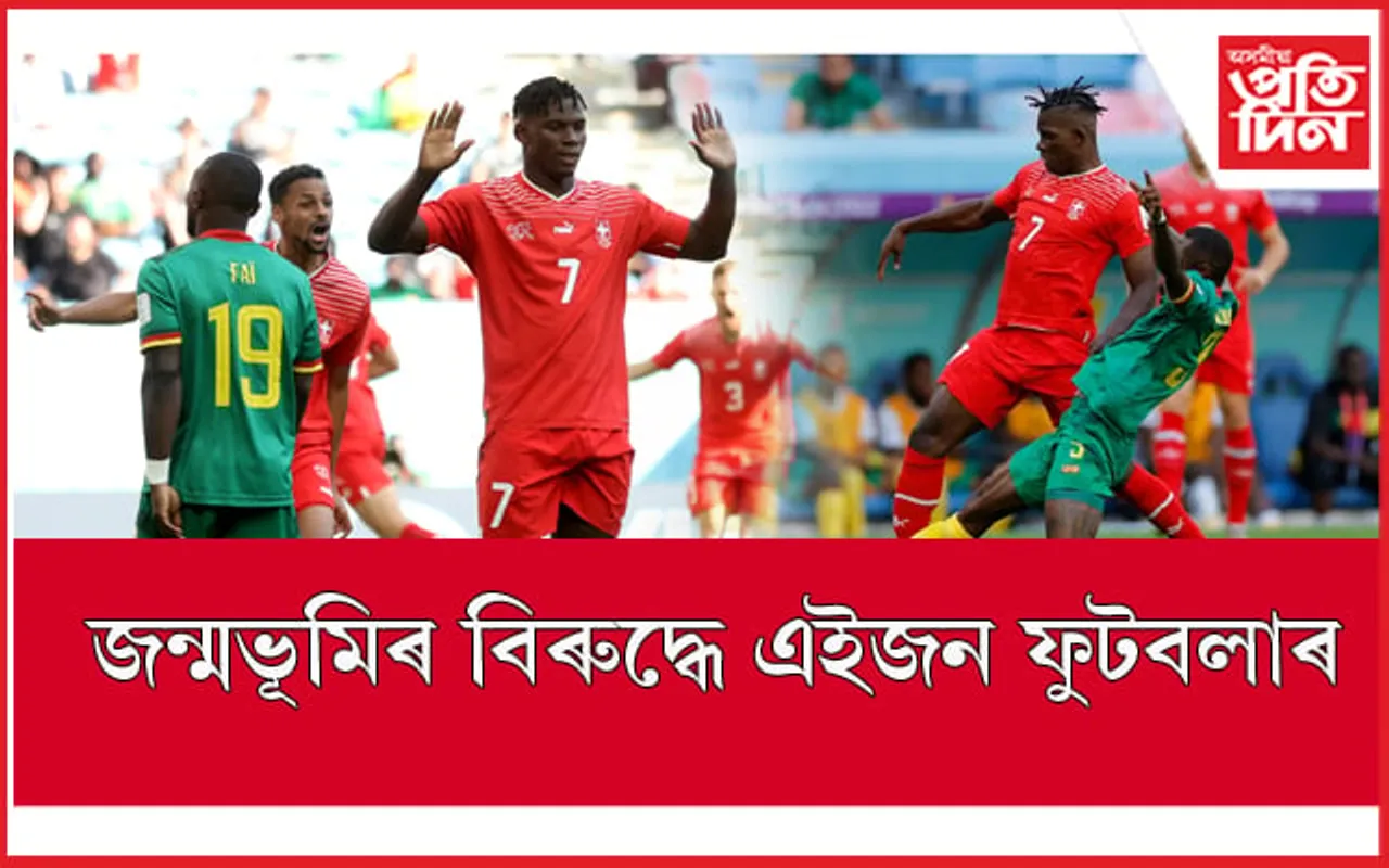 জন্মভূমিৰ বিৰুদ্ধেই খেলিলে এইগৰাকী ফুটবলাৰেঃ লাভ কৰিলে সফলতা 
