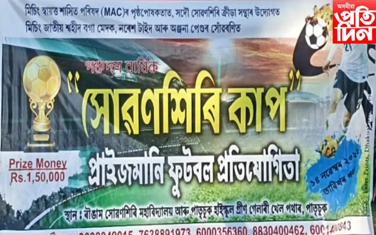 'সোৱণশিৰি কাপ' প্ৰাইজমানি ফুটবল প্ৰতিযোগিতা আয়োজন 