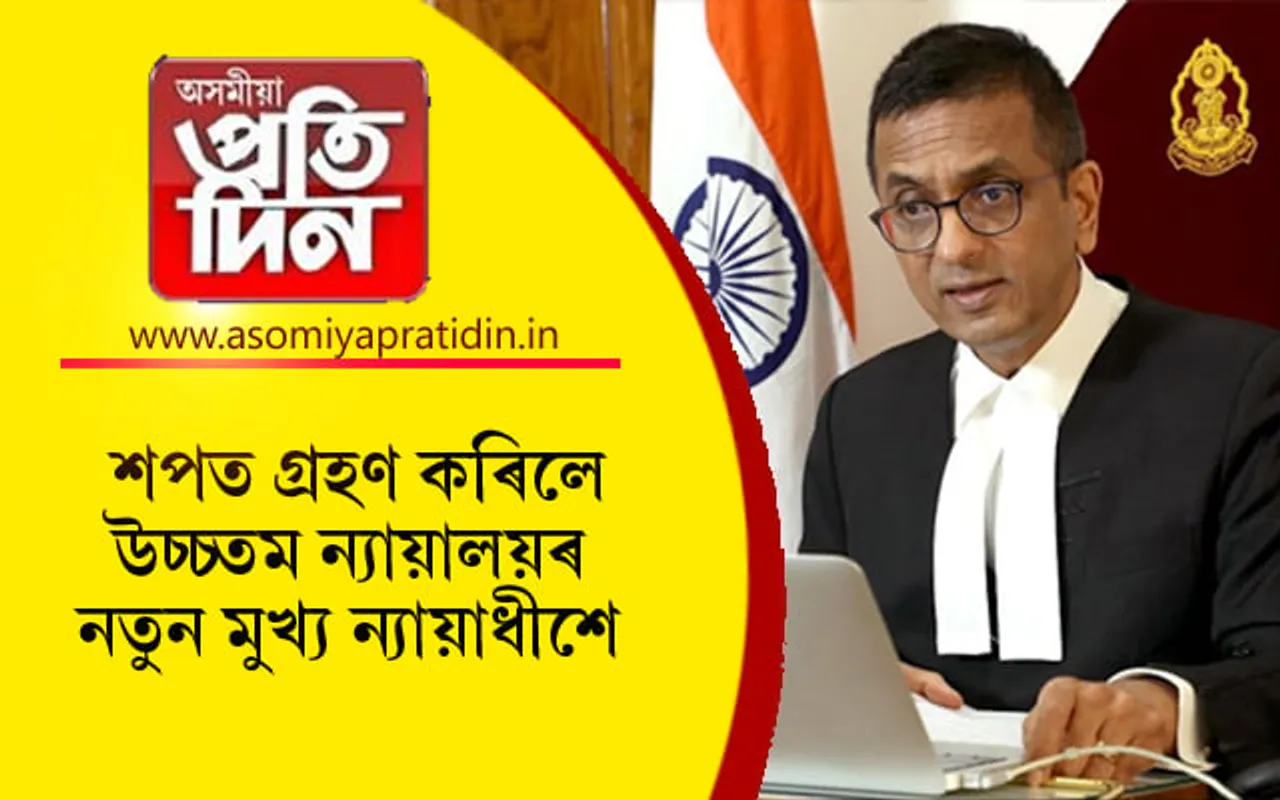 উচ্চতম ন্যায়ালয়ৰ মুখ্য ন্যায়াধীশ হিচাপে শপত ল'লে ডি ৱাই চন্দ্ৰচূড়ে...