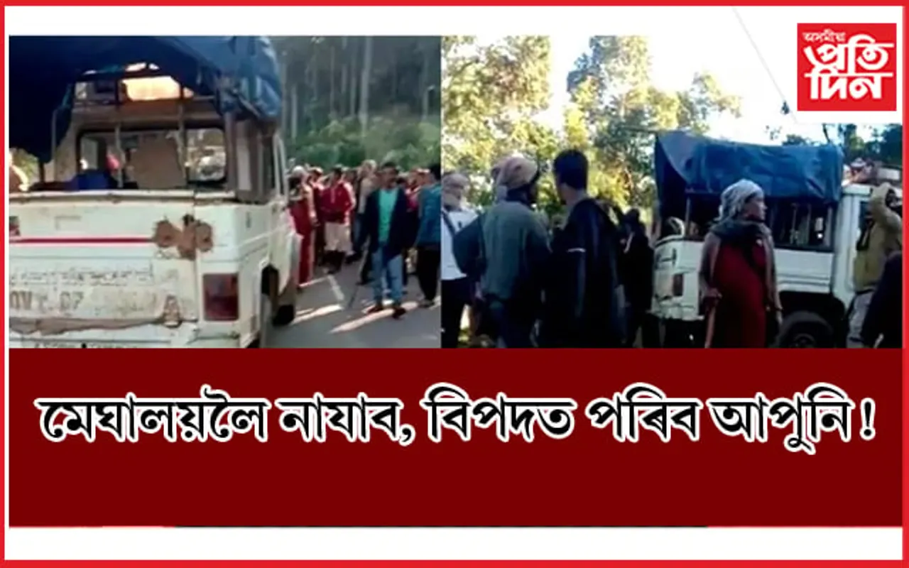 মেঘালয়লৈ নাযাব ! ৩২ খন অসমৰ বাহন আৱদ্ধ, কৰ্তন কৰা হৈছে ইণ্টাৰনেট...
