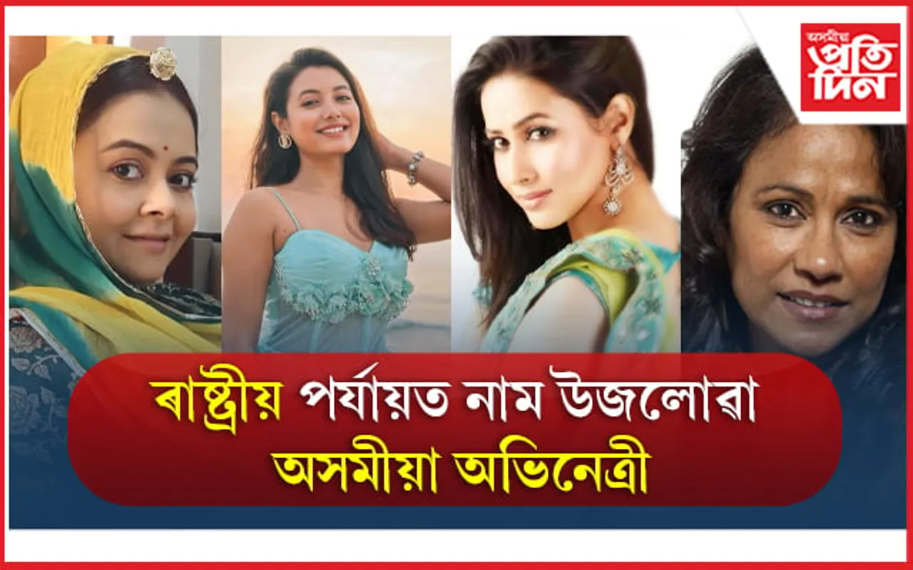 6 Assamese Actress who made Assam Proud: ৰাষ্ট্ৰীয় প্ৰেক্ষাপটত জিলিকা অসমীয়া অভিনেত্ৰী