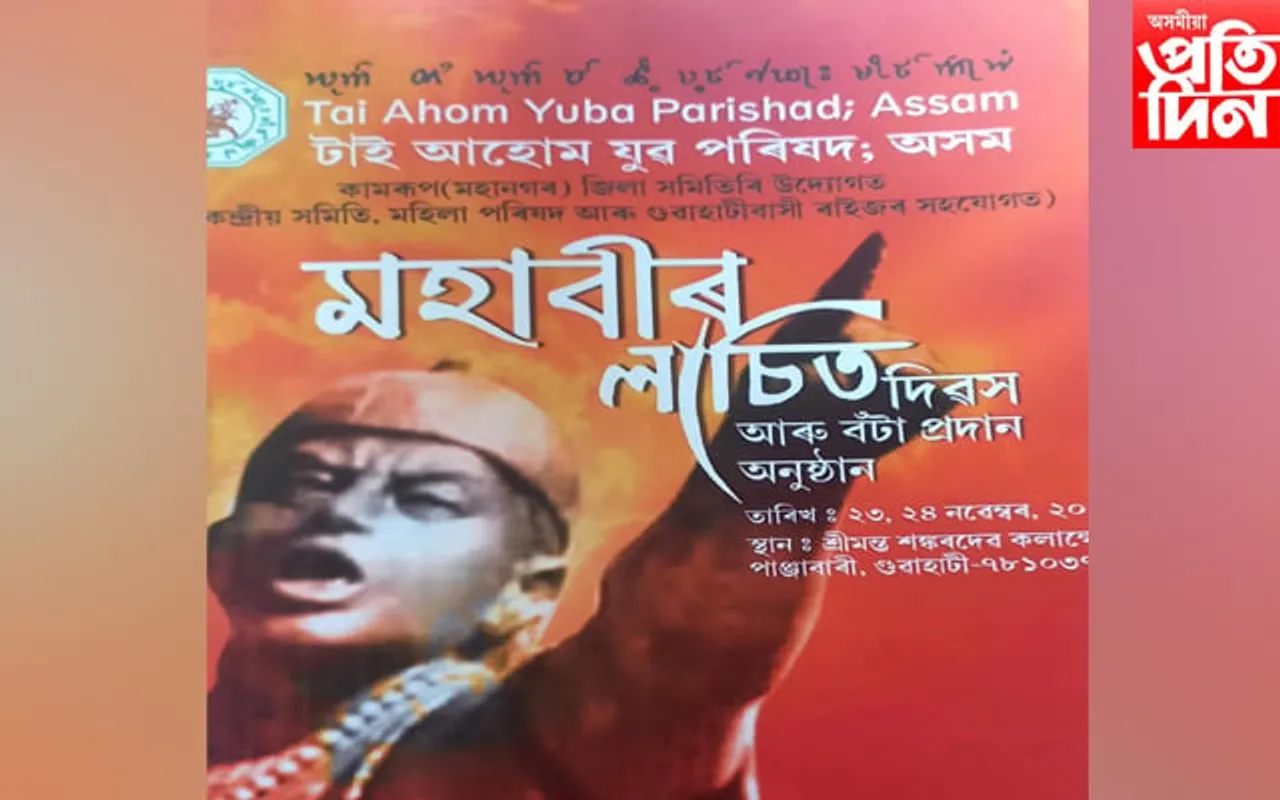 ২৩ আৰু ২৪ নৱেম্বৰ: টাইপাৰ মহাবীৰ লাচিত দিৱস আৰু বঁটা প্ৰদান অনুষ্ঠান