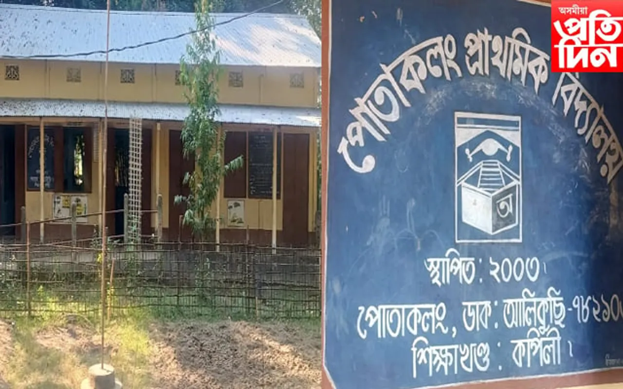 পোতাকলং প্ৰাথমিক বিদ্যালয়ত, ১৬ জন ছাত্ৰ-ছাত্ৰীৰ বিপৰীতে ৩ জন শিক্ষক... 