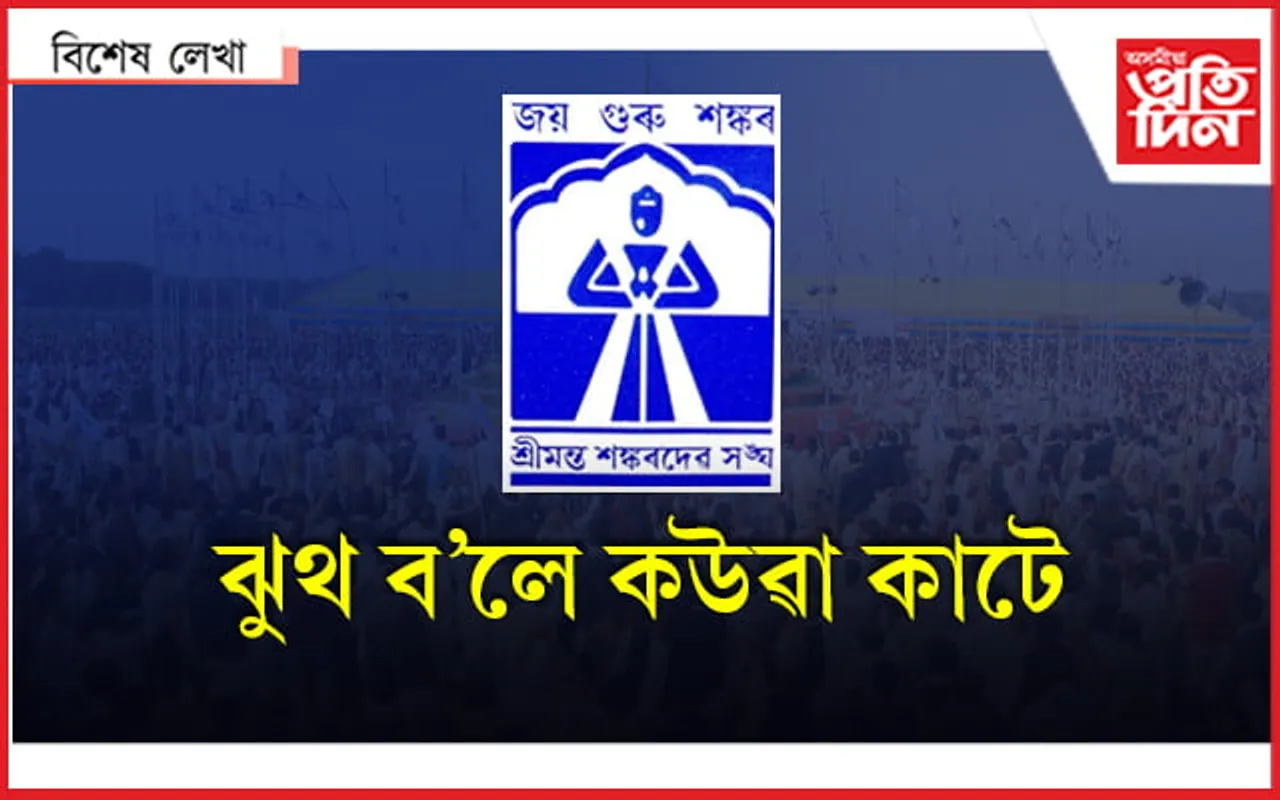 মিছা হয় : সংঘৰ এইবোৰ কথা কোনে কয়...