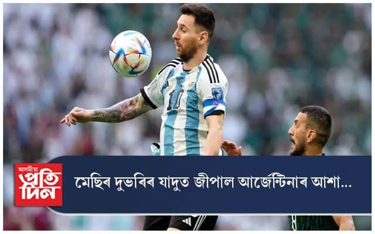 মেছিৰ দুভৰিৰ যাদুত জীপাল আৰ্জেন্টিনাৰ আশা...