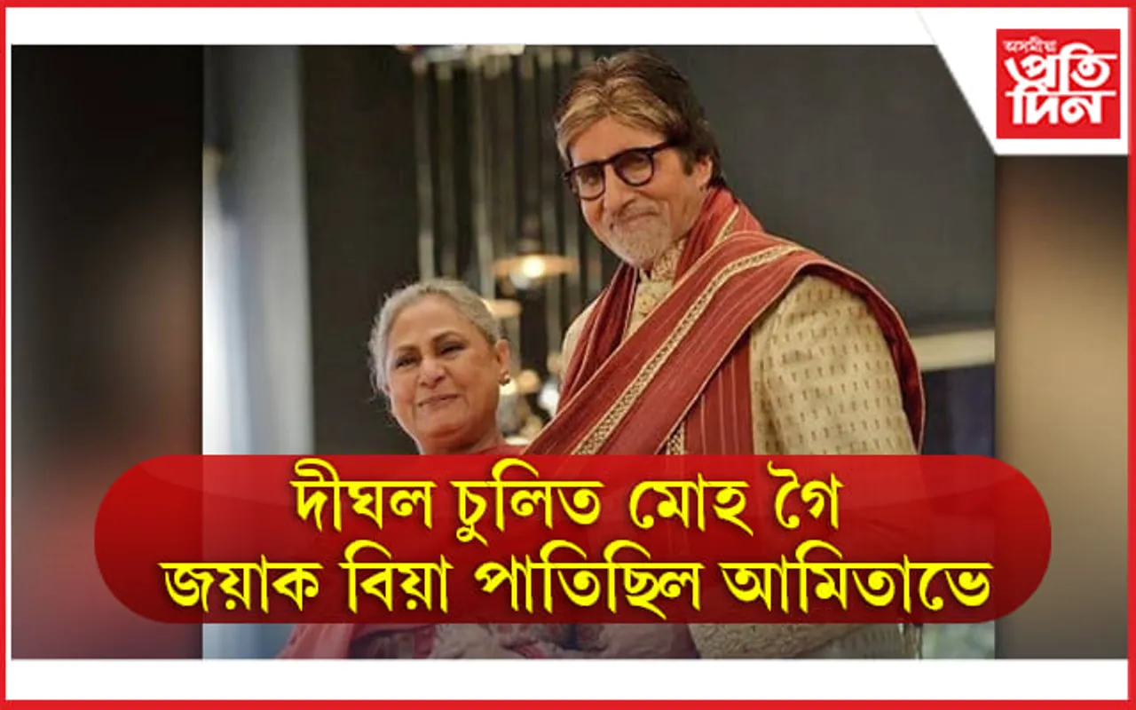 Amitabh-Jaya Bachchan's marriage: দীঘল চুলিত মোহ গৈ জয়াক বিয়া পাতিছিল আমিতাভে