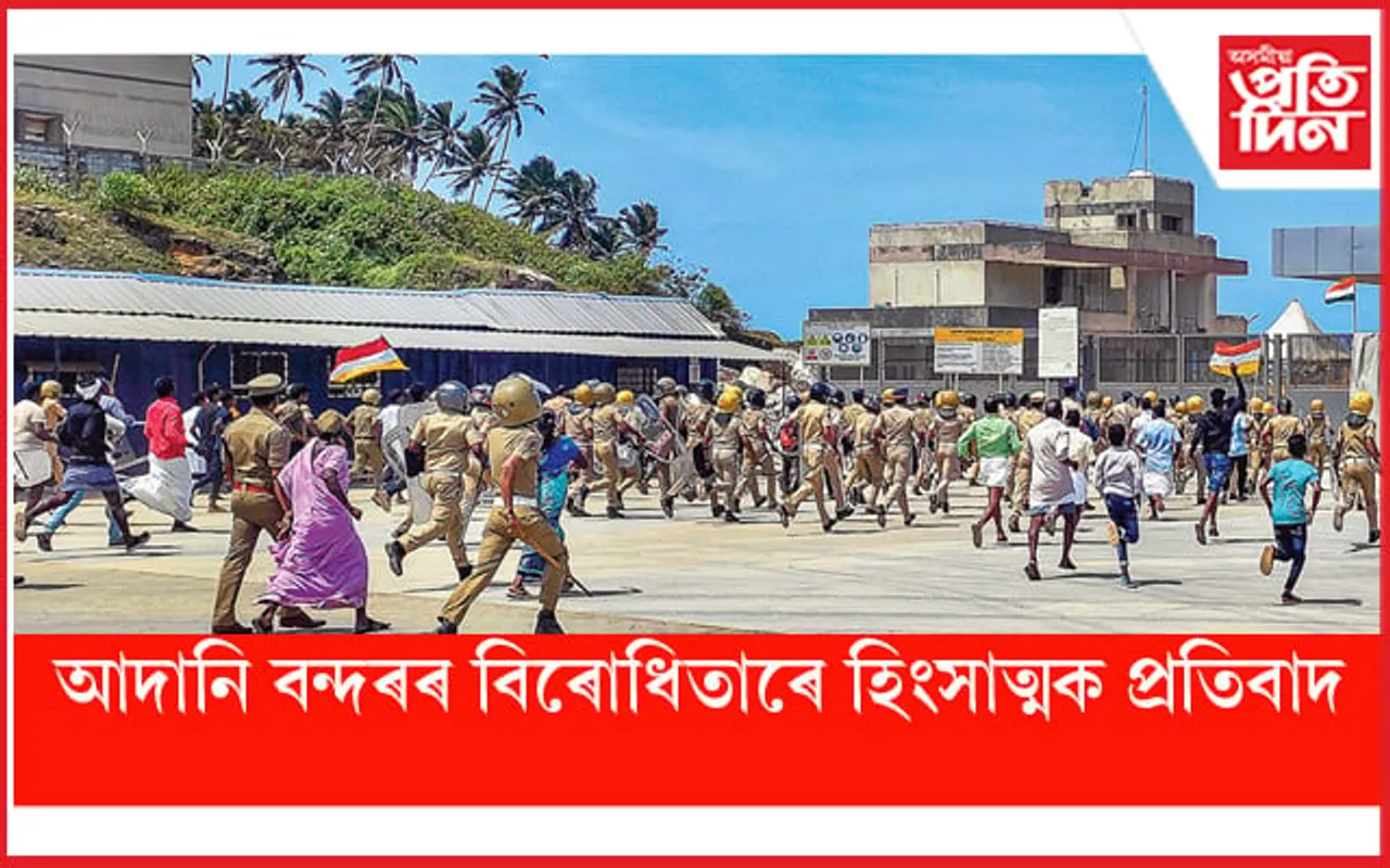 আদানি বন্দৰৰ বিৰোধিতাৰে হিংসাত্মক প্ৰতিবাদঃ ৩ হাজাৰ লোকৰ বিৰুদ্ধে গোচৰ ৰুজু...