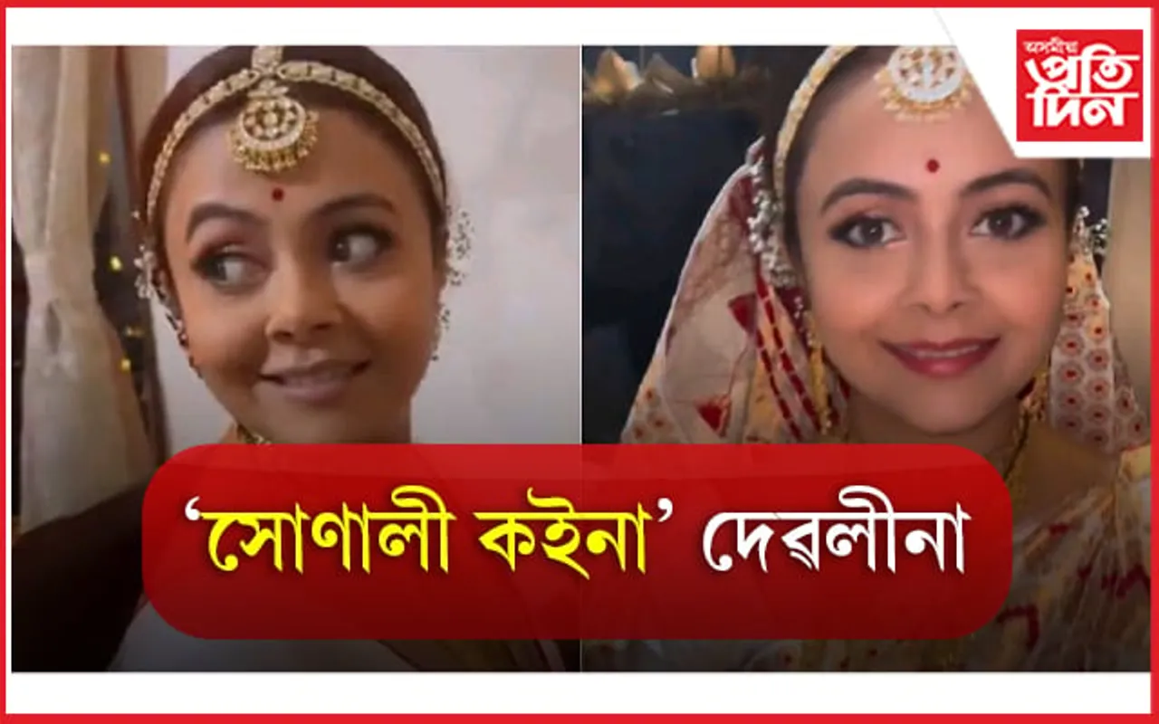 অসমীয়া কইনাৰ দৰেই পাটৰ কপোৰ পিন্ধিলে দেৱলীনাই