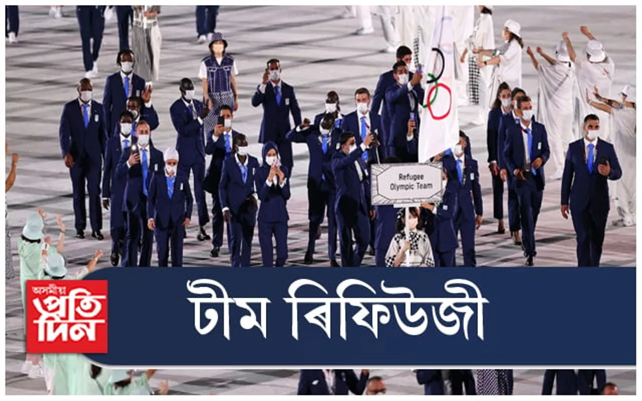 দেশবিহীন খেলুৱৈৰ দল : টীম ৰিফিউজী
