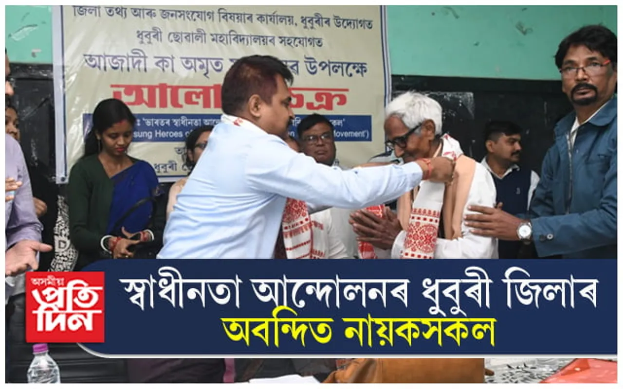স্বাধীনতা সংগ্ৰামত ভাগ লোৱা ধুবুৰীৰ অবন্দিত নায়কসকলৰ বিষয়ে তথ্য সমৃদ্ধ আলোচনা...