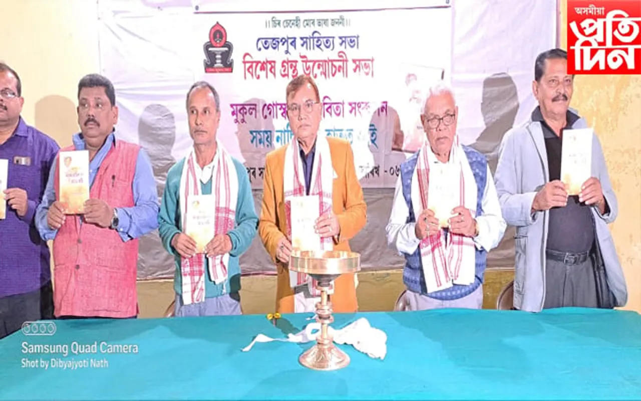 তেজপুৰ সাহিত্য সভাৰ উদ্যোগত মুকুল গোস্বামীৰ কাব্যগ্ৰন্থ "সময় নাছিল নে হাতত আই" উন্মোচন
