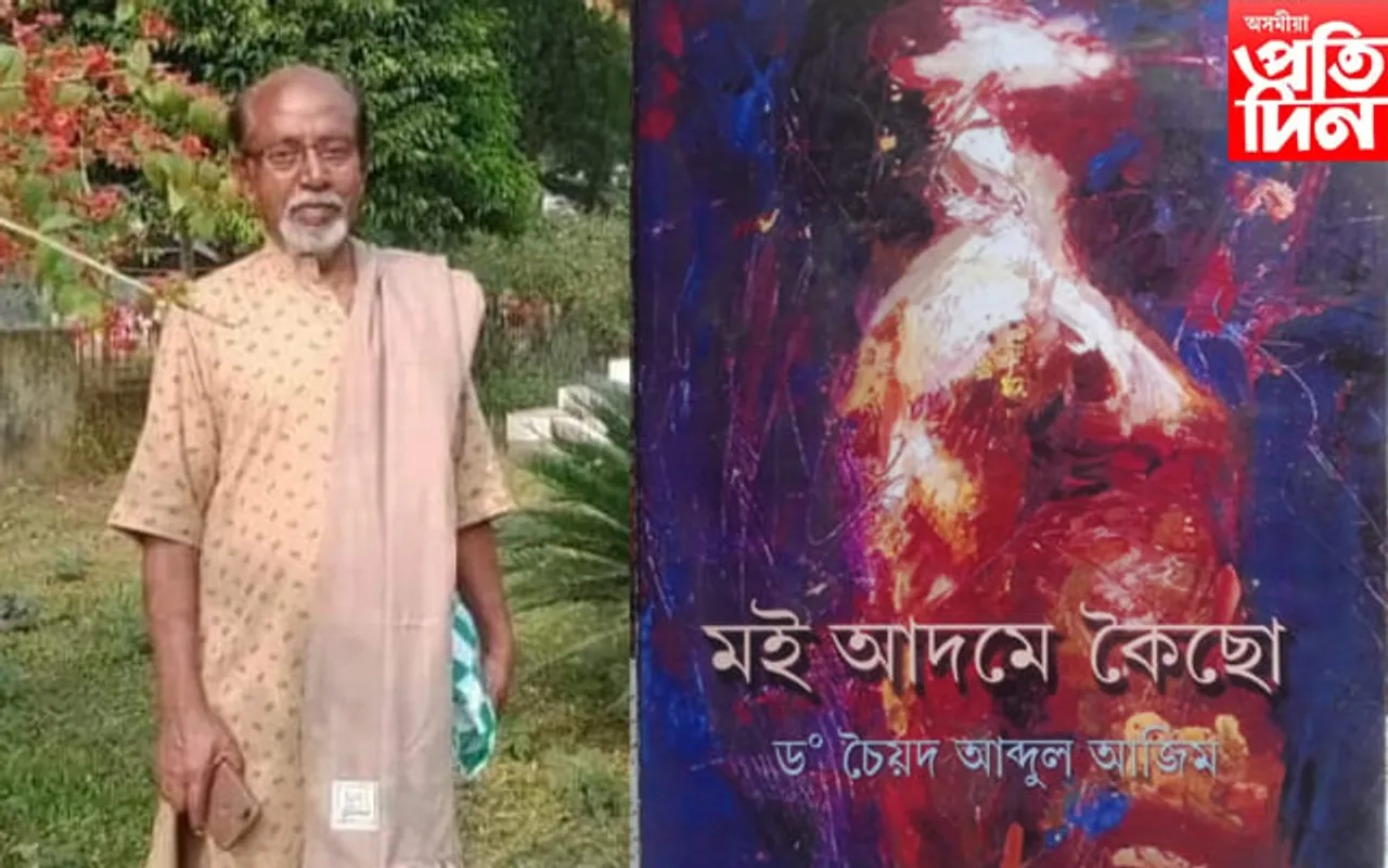 সাহিত্যিক-গৱেষক ড০ চৈয়দ আব্দুল আজিমৰ দেহাৱসান