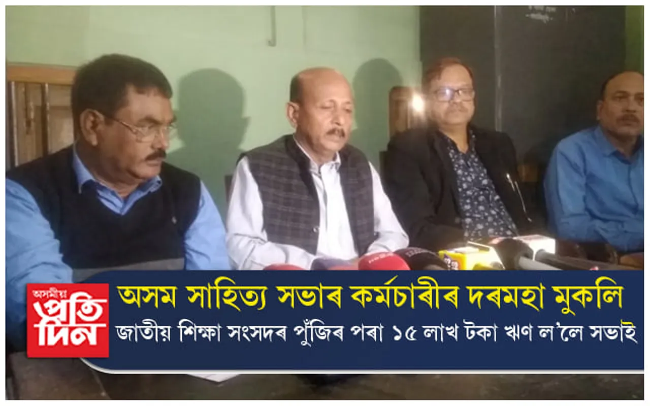 অসম সাহিত্য সভাৰ কৰ্মচাৰীৰ দৰমহা মুকলিঃ সংশোধনী হ'ব সভাৰ সংবিধান...