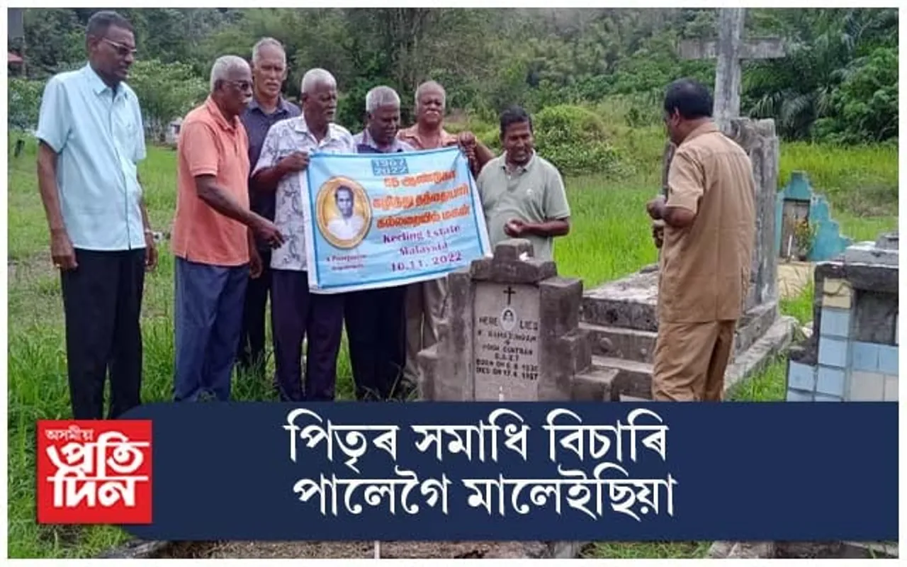 পিতৃৰ সমাধি বিচাৰি পালেগৈ মালেইছিয়া...
