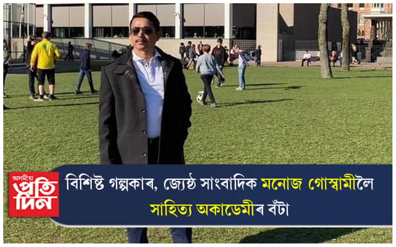 বিশিষ্ট গল্পকাৰ, জ্যেষ্ঠ সাংবাদিক মনোজ কুমাৰ গোস্বামীলৈ সাহিত্য অকাডেমী বঁটা	