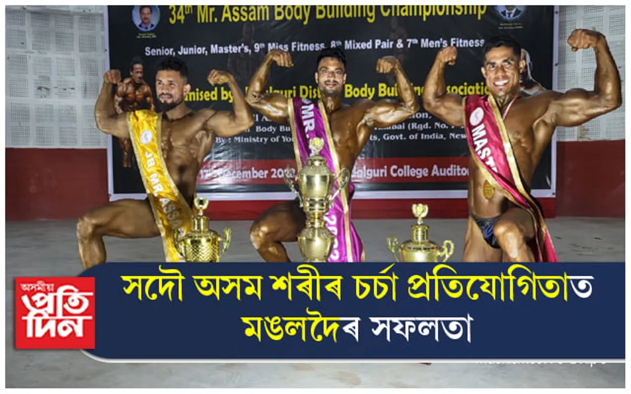 সদৌ অসম শৰীৰ চৰ্চা প্ৰতিযোগিতাত মঙলদৈৰ সফলতা...
