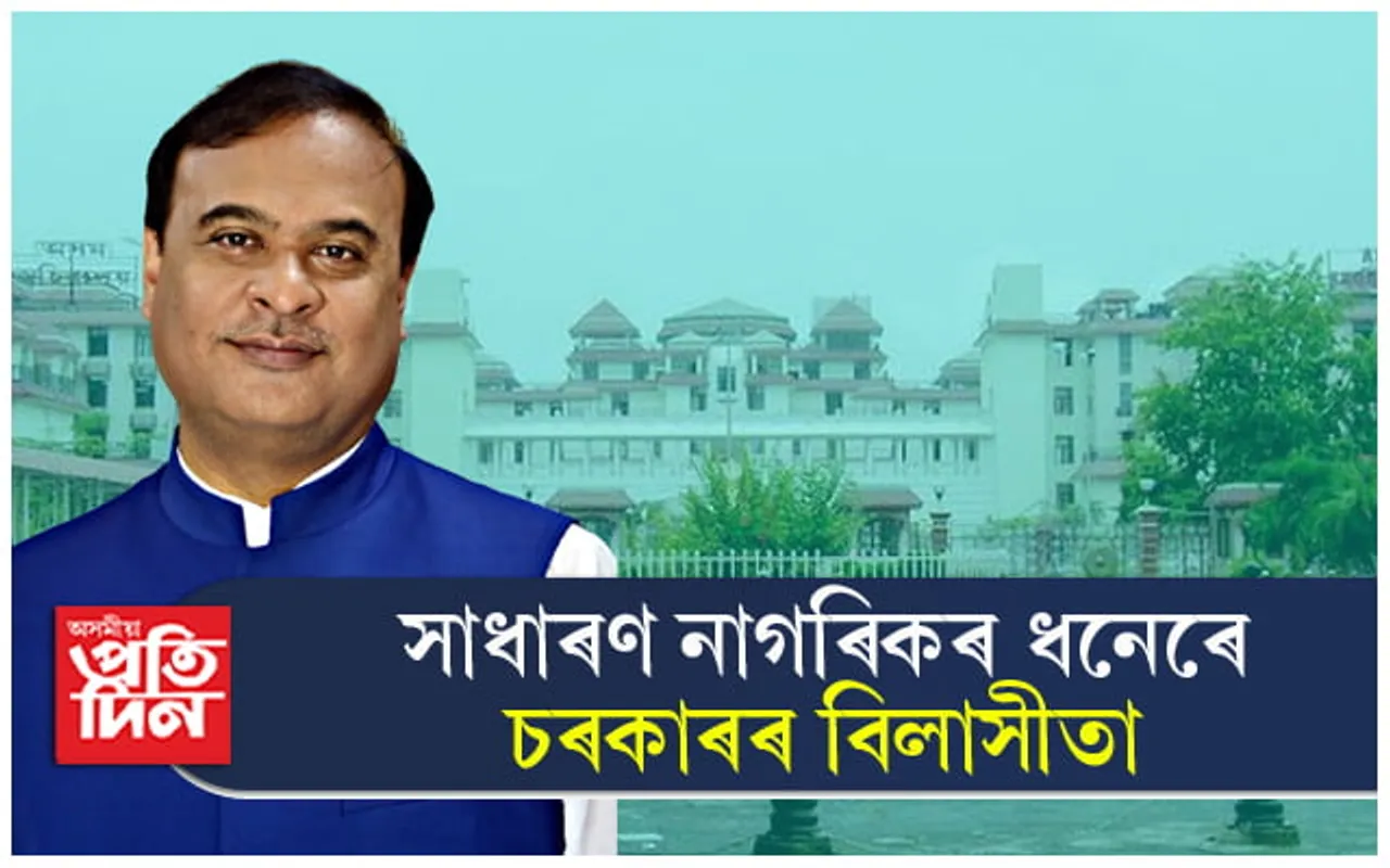 সচিবালয়লৈ আহিলে লৈ আহিব অতিৰিক্ত ধনঃ পানীৰ বাবেও আপুনি ভৰিব লাগিব কৰ...