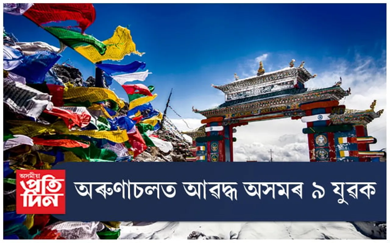 অৰুণাচলত অসমৰ ৯ জনীয়া যুৱকক আৱদ্ধ কৰি শাৰীৰিক, মানসিক নিৰ্যাতন...