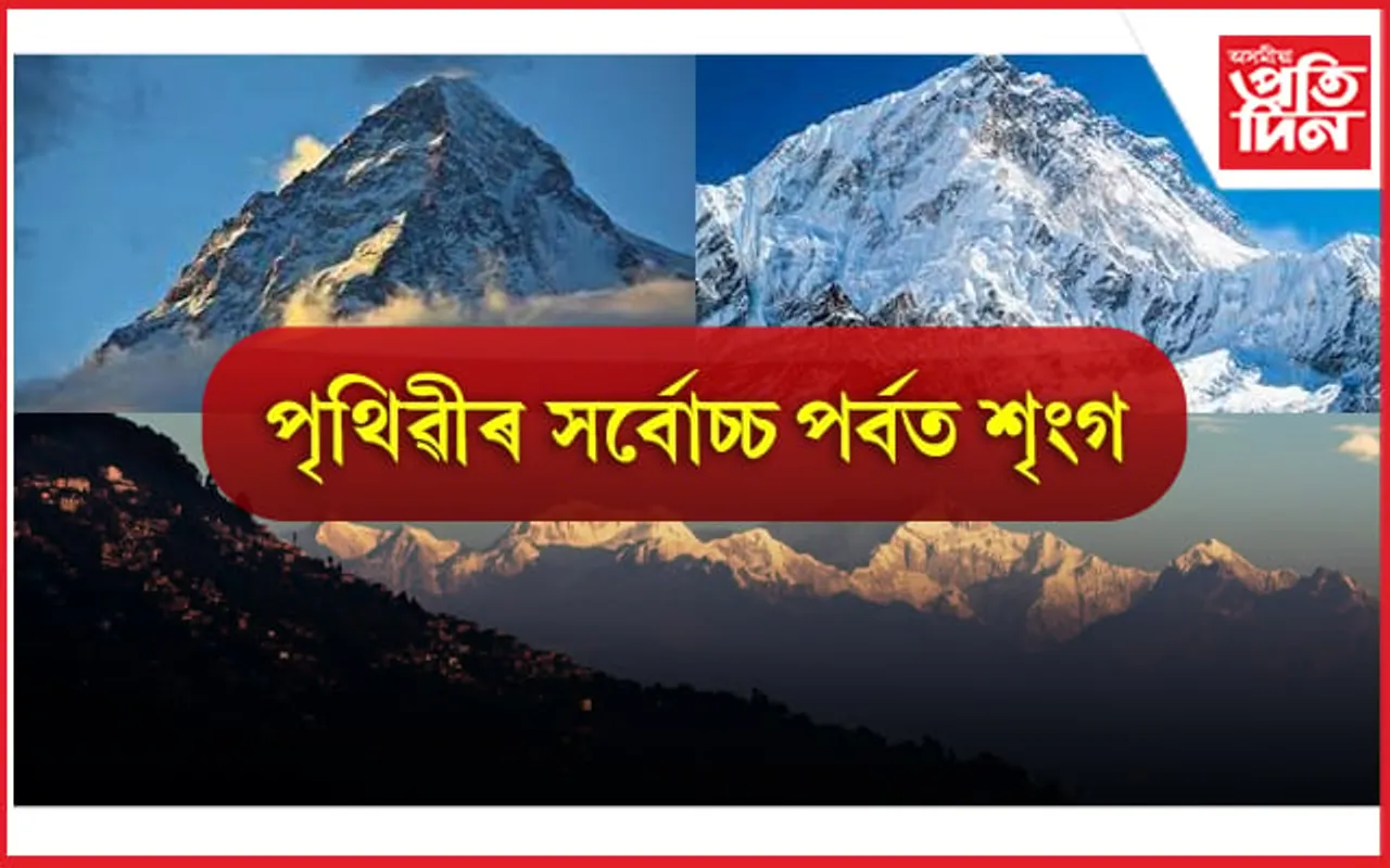 পৃথিৱীৰ শীৰ্ষৰ ১০ টা সৰ্বোচ্চ পৰ্বত শৃংগ