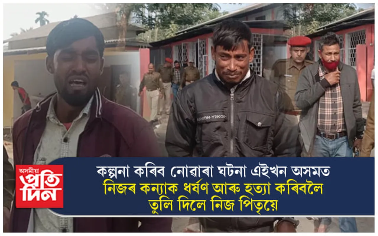 ৫ বছৰীয়া কন্যাক হত্যা আৰু ধৰ্ষণ কৰিবলৈ ছুপাৰী কিলাৰৰ হাতত তুলি দিলে পিতৃয়ে...