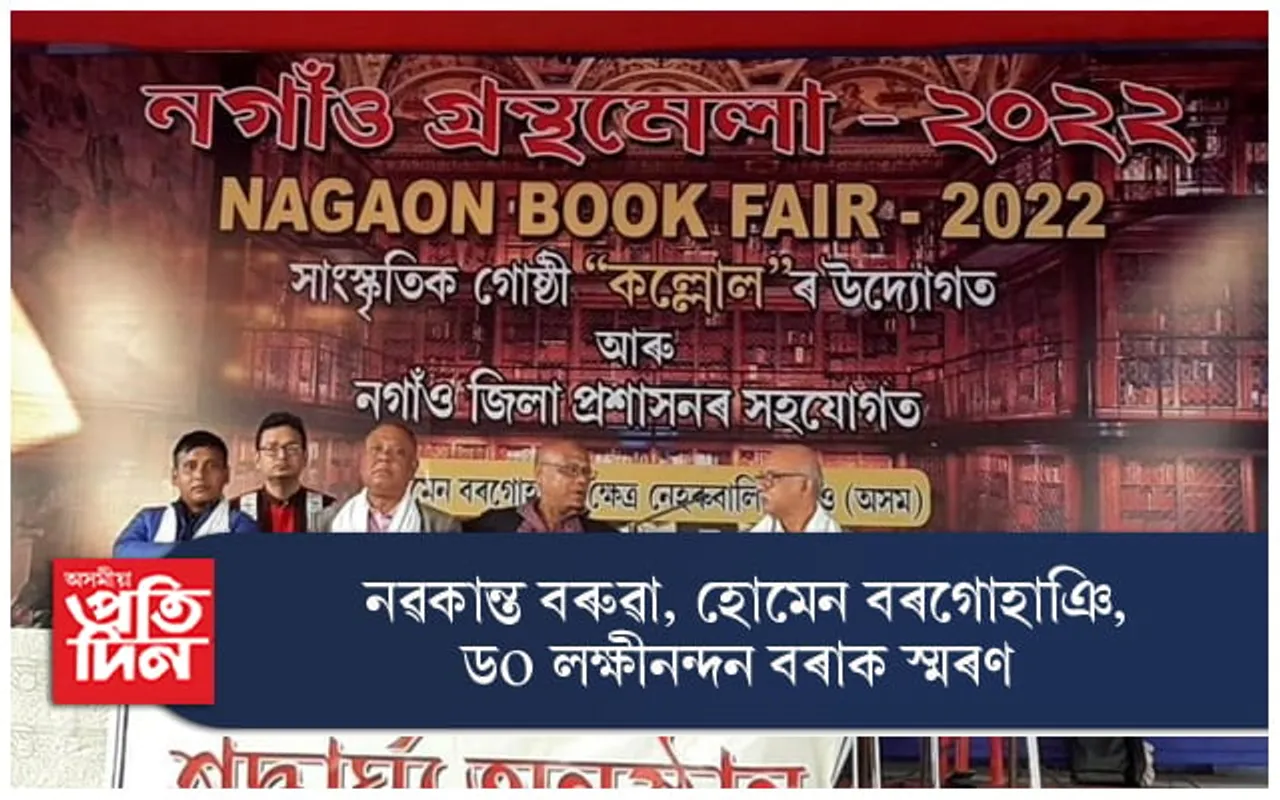 নগাঁও গ্ৰন্থমেলাত নৱকান্ত বৰুৱা, হোমেন বৰগোহাঞি,ডঃ লক্ষ্মীনন্দন বৰাৰ শ্ৰদ্ধাৰ্ঘ্য অনুষ্ঠান... 