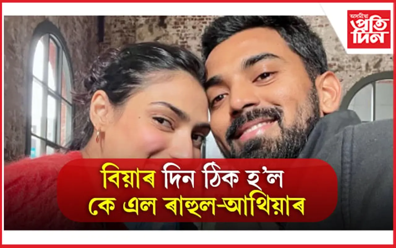 জানুৱাৰীত কে এল ৰাহুল-আথিয়াৰ বিয়া