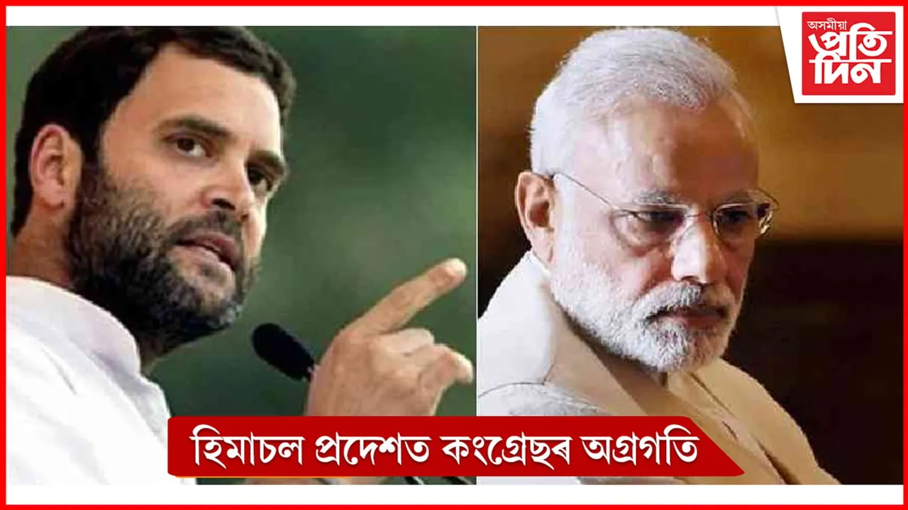 হিমাচল প্ৰদেশত কাৰ চৰকাৰ?  বিজেপিক চেৰ পেলাই আগবাঢ়ি আছে কংগ্ৰেছ 