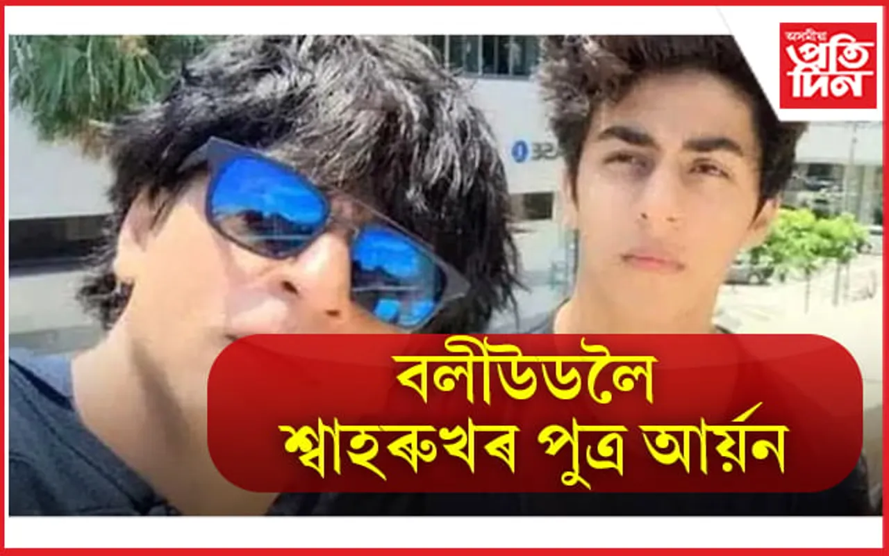 ‘বি টাউন’ত প্ৰৱেশৰ বাবে সাজু আৰ্য়ন খান