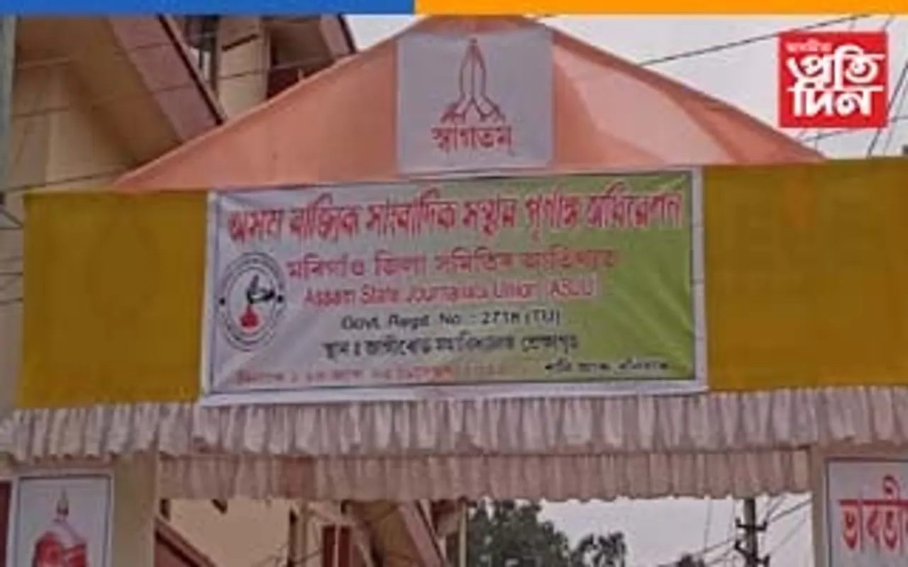 জাগীৰোডত অসম ৰাজ্যিক সাংবাদিক সন্থাৰ অধিৱেশন আৰম্ভ