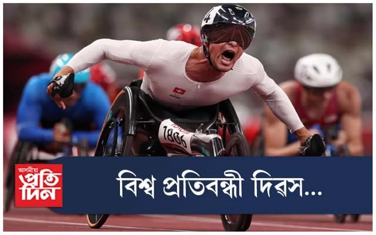 আজি বিশ্ব প্ৰতিবন্ধী দিৱস...