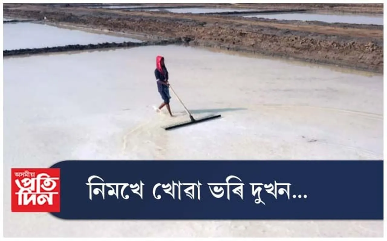 নিমখে খোৱা ভৰি দুখন...