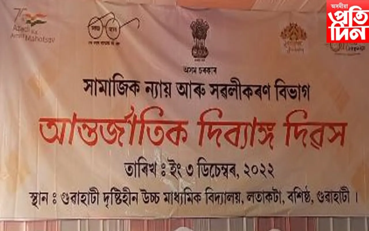 মহানগৰীত সামাজিক ন্যায় আৰু সৱলীকৰণ বিভাগৰ  উদ্যোগত আন্তৰ্জাতিক দিব্যাঙ্গ দিৱস উদযাপন...