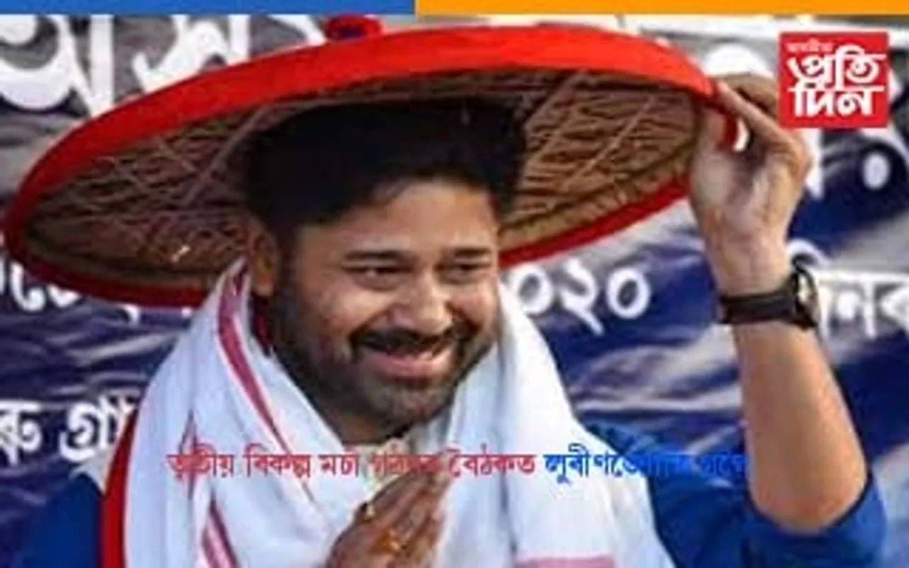 লোকসভা নিৰ্বাচনৰ বাবে তৃতীয় বিকল্প মৰ্চা গঠনৰ তৎপৰতা,বৈঠকত লুৰীণজ্যোতি গগৈ...