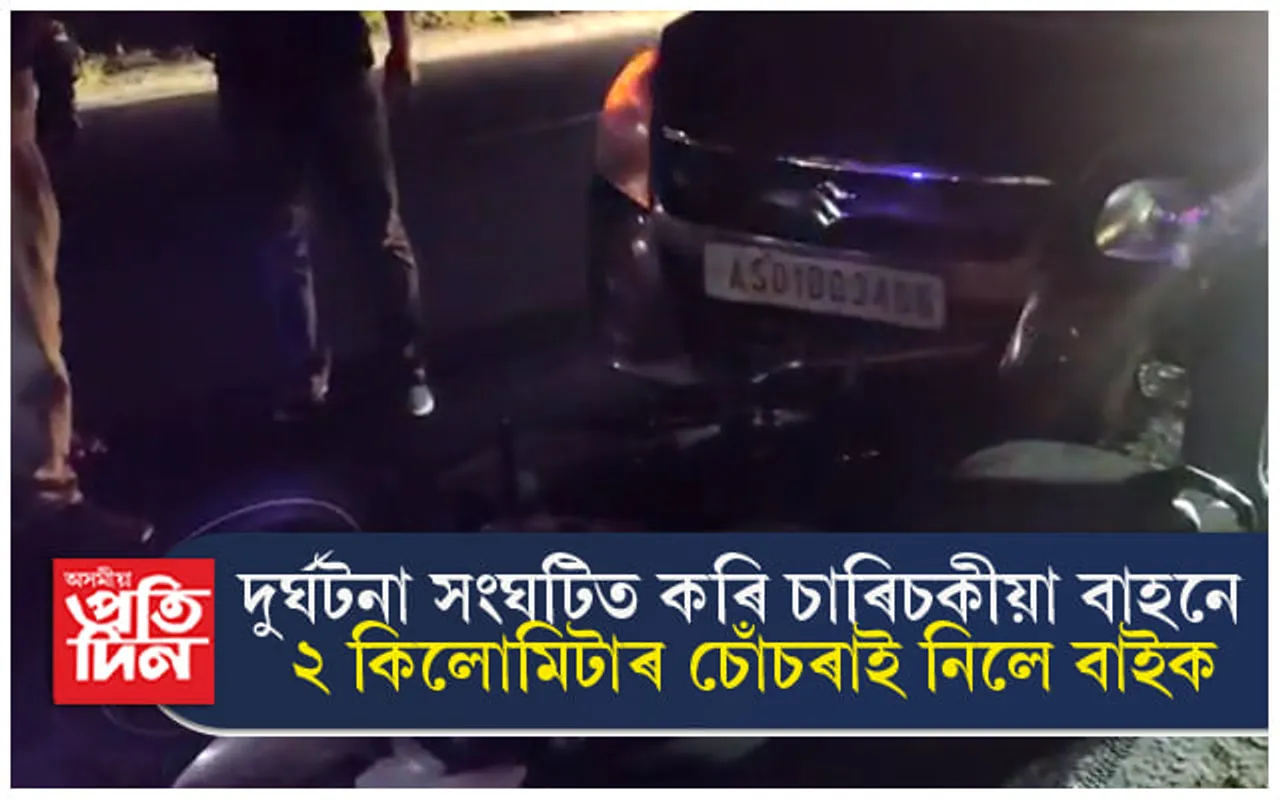 কোকৰাঝাৰত ভয়ংকৰ দুৰ্ঘটনাঃ চাৰিচকীয়া বাহনে ২ কিলোমিটাৰ চোঁচৰাই নিলে মটৰচাইকেল...