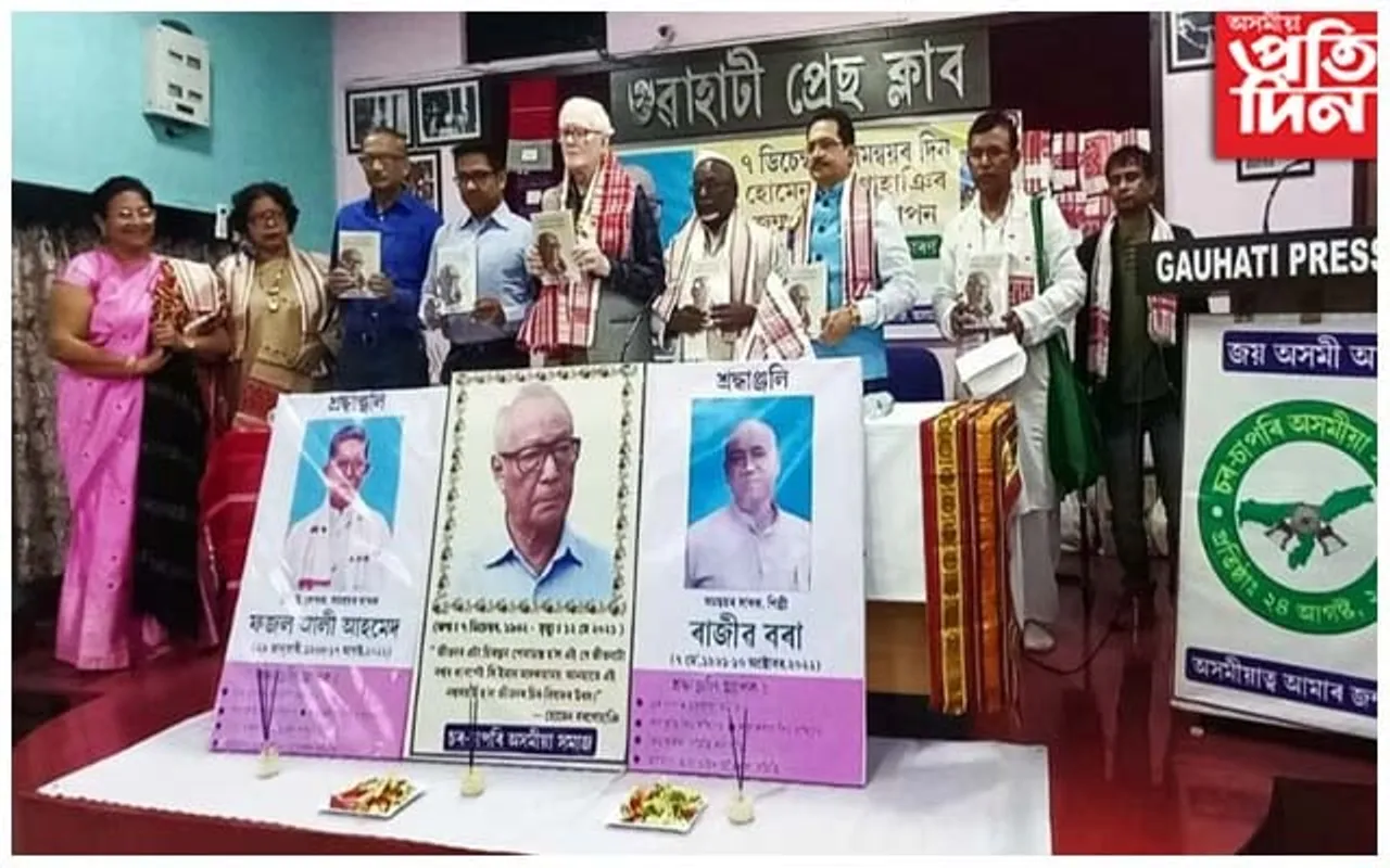 প্ৰয়াত সাহিত্যিক সাংবাদিক হোমেন বৰগোহাঞিৰ ৯১ সংখ্যক জন্ম দিৱস উপলক্ষ্যে "হোমেন বৰগোহাঞিৰ সাহিত্য আৰু সান্নিধ্য"  উন্মোচন 