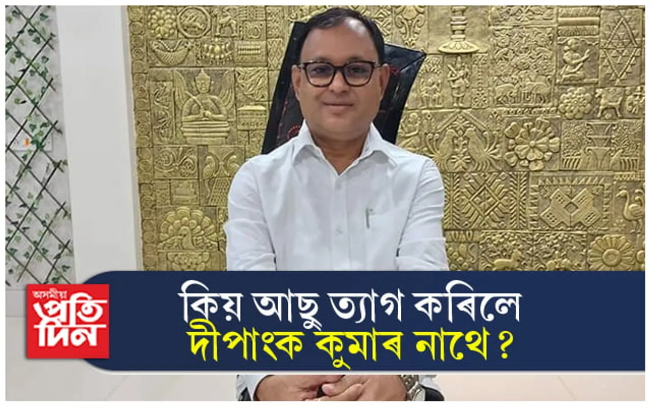 কিয় এৰিলে  দীপাংক নাথে আছু ? বিয়া নে আন কিবা... 