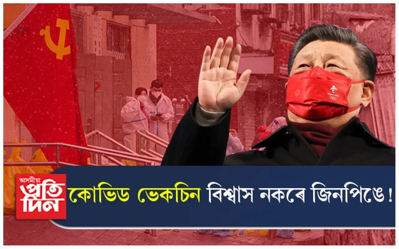 বিশ্বত কোভিড মেলি দিয়া চীনত এতিয়া কি অৱস্থা: জিনপিঙে দিয়া নাই বহিঃৰাষ্ট্ৰৰ ভেকচিনত অনুমতি 