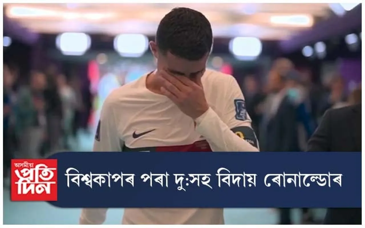 বিশ্বকাপৰ পৰা দু:সহ বিদায় ৰোনাল্ডোৰ...