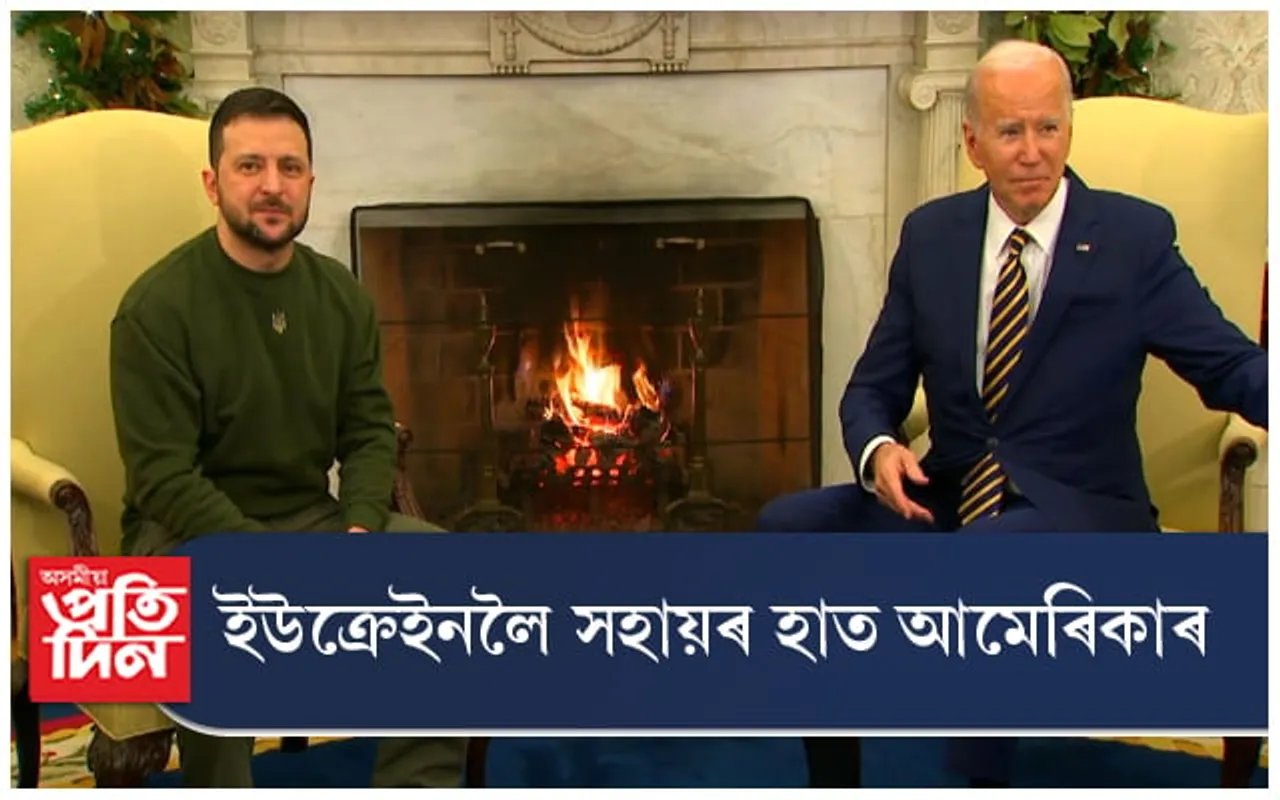 যুদ্ধই জুৰুলা কৰা ইউক্ৰেইনলৈ সহায়ৰ হাত আমেৰিকা যুক্তৰাষ্ট্ৰৰ...