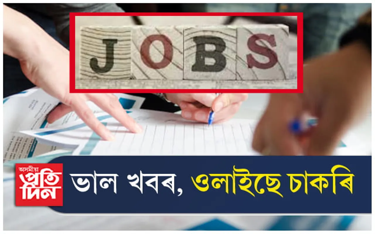 নিৱনুৱালৈ চাকৰিঃ ৬০০ পদৰ বিজ্ঞাপন প্ৰকাশ, শীঘ্ৰেই কৰক আৱেদন... 