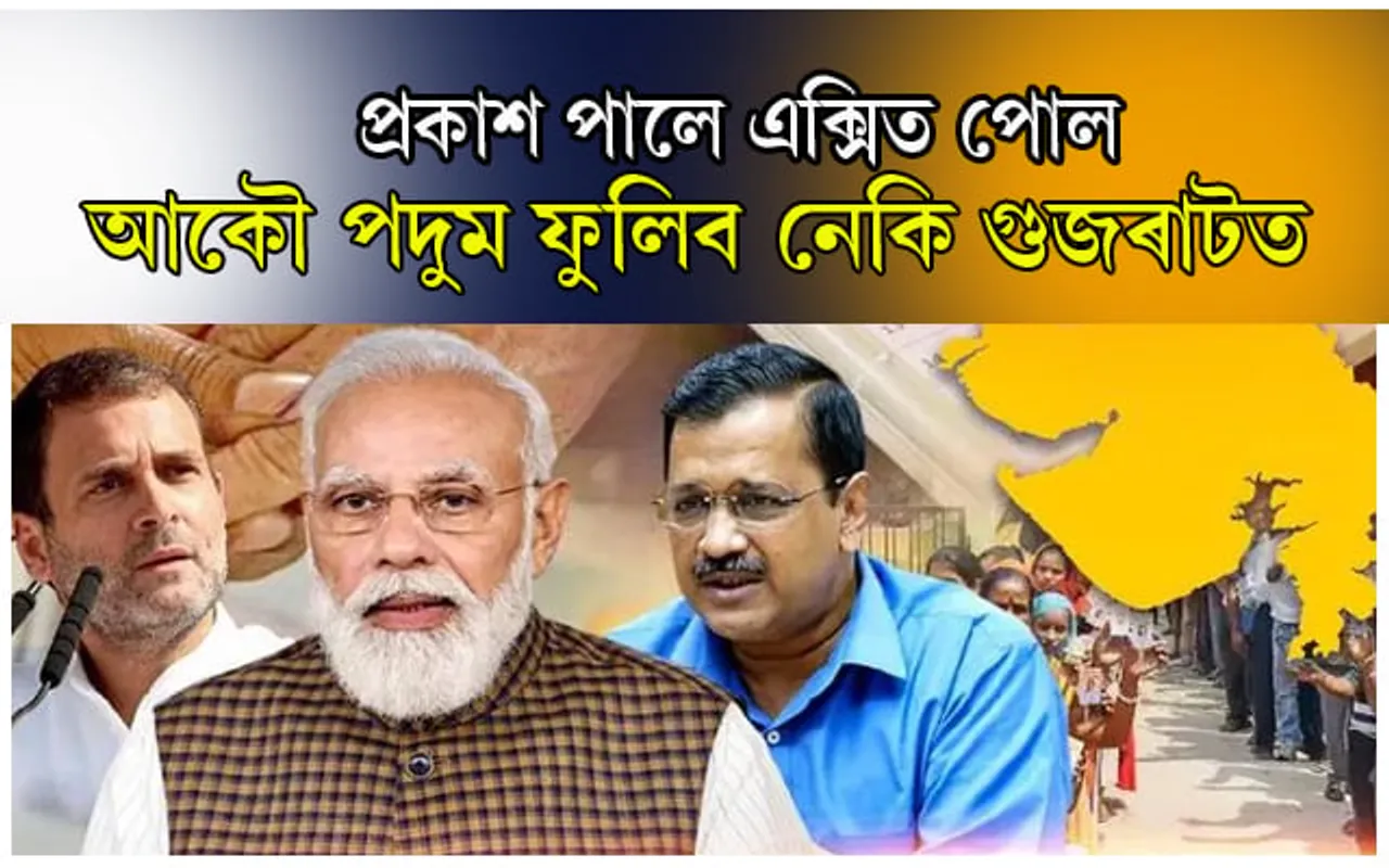 শেষ হ'ল গুজৰাটৰ নিৰ্বাচনঃ কোনে লাভ কৰিব শাসনভাৰ? চাওঁক এক্সিট পোল...